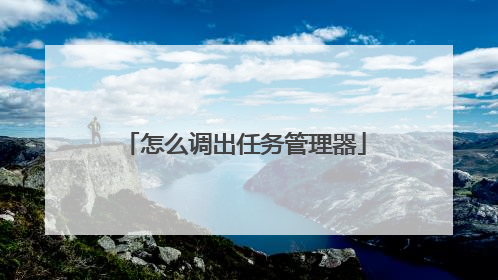 怎么调出任务管理器
