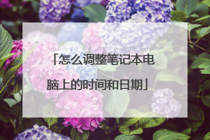怎么调整笔记本电脑上的时间和日期