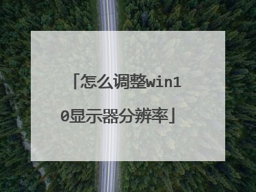 怎么调整win10显示器分辨率