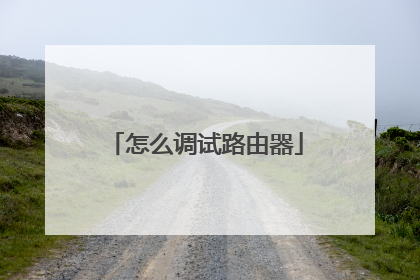 怎么调试路由器