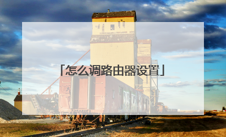 怎么调路由器设置