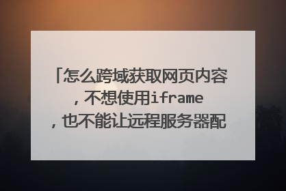 怎么跨域获取网页内容，不想使用iframe，也不能让远程服务器配合，也就是使用不了jsonp，该怎么办