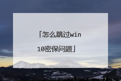 怎么跳过win10密保问题