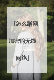 怎么蹭网加密的无线网络
