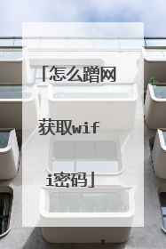 怎么蹭网获取wifi密码