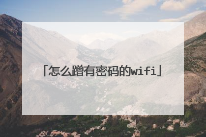 怎么蹭有密码的wifi