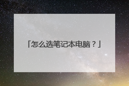 怎么选笔记本电脑？