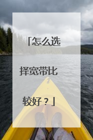 怎么选择宽带比较好?