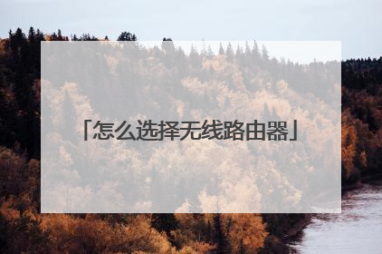怎么选择无线路由器