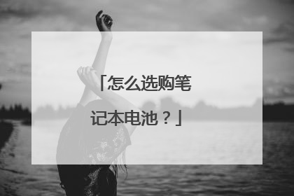 怎么选购笔记本电池?