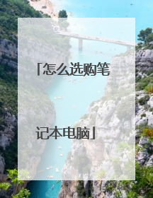 怎么选购笔记本电脑