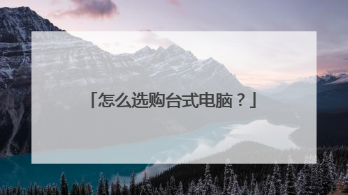 怎么选购台式电脑？