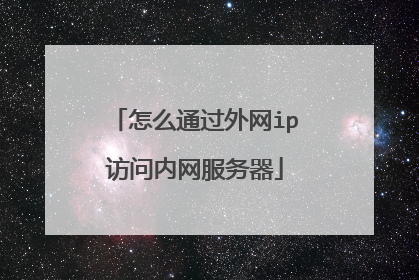 怎么通过外网ip访问内网服务器