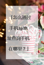 怎么通过手机ip地址查询手机在哪里?