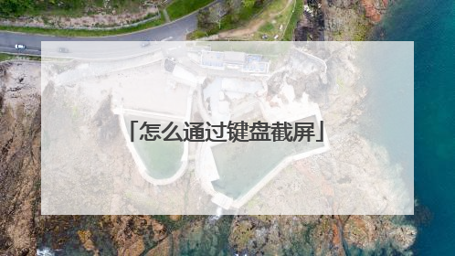 怎么通过键盘截屏