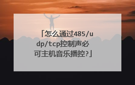 怎么通过485/udp/tcp控制声必可主机音乐播控?