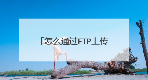 怎么通过FTP上传文件到阿里云服务器