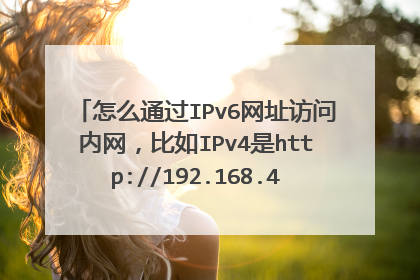 怎么通过IPv6网址访问内网,比如IPv4是http://192.168.43.136:8080?