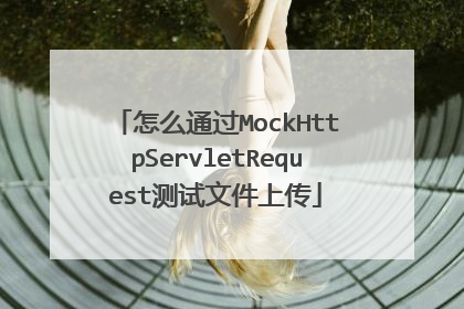 怎么通过MockHttpServletRequest测试文件上传