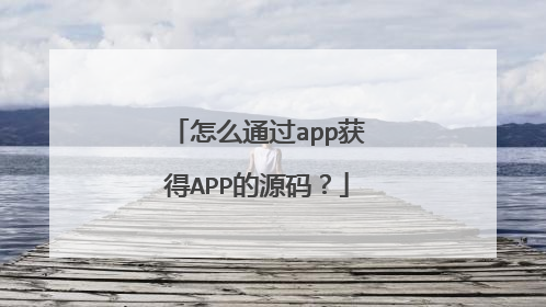 怎么通过app获得APP的源码？