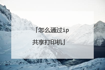 怎么通过ip共享打印机
