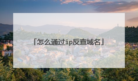 怎么通过ip反查域名