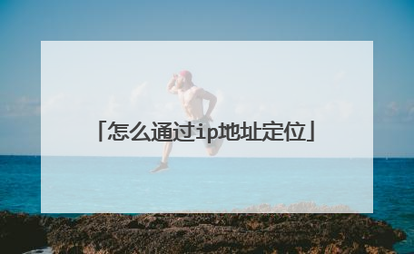 怎么通过ip地址定位