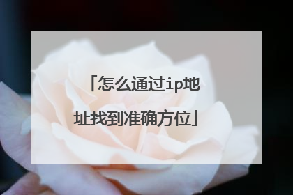 怎么通过ip地址找到准确方位