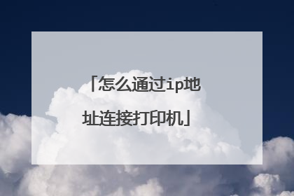 怎么通过ip地址连接打印机