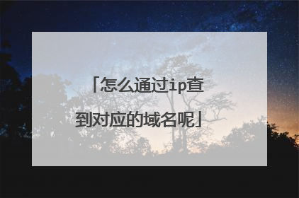 怎么通过ip查到对应的域名呢