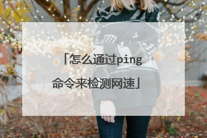怎么通过ping命令来检测网速