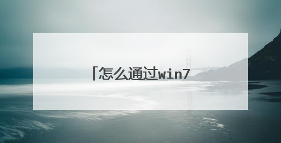 怎么通过win7安装盘修复系统