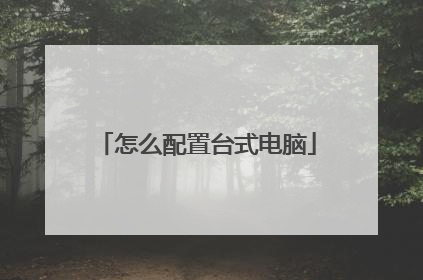 怎么配置台式电脑