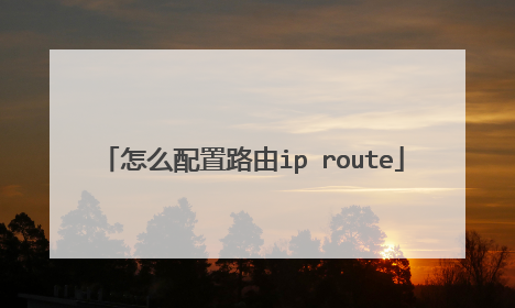 怎么配置路由ip route