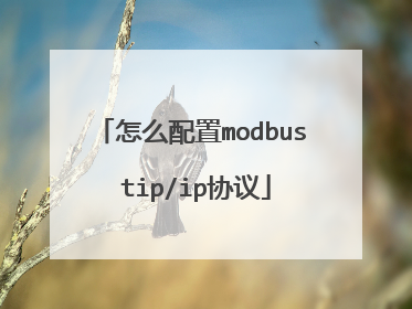 怎么配置modbus tip/ip协议