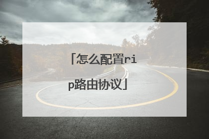 怎么配置rip路由协议