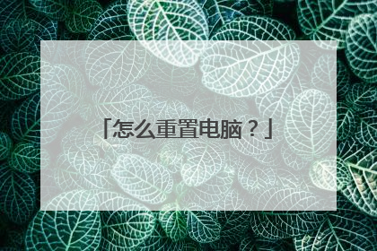 怎么重置电脑？
