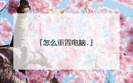 怎么重置电脑.
