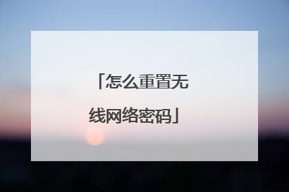 怎么重置无线网络密码