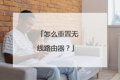 怎么重置无线路由器？
