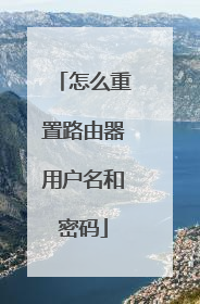 怎么重置路由器用户名和密码