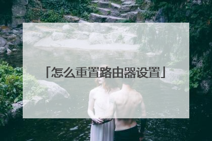 怎么重置路由器设置