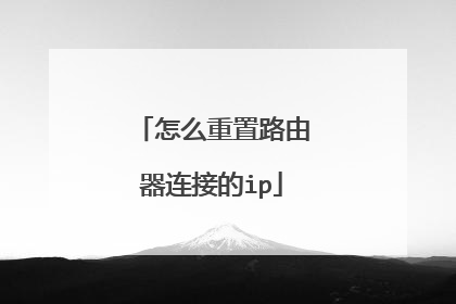 怎么重置路由器连接的ip