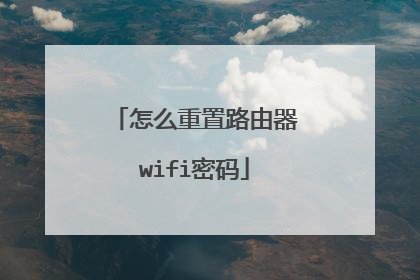 怎么重置路由器wifi密码