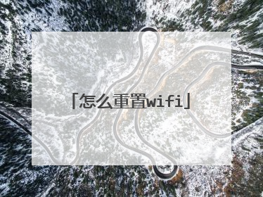 怎么重置wifi