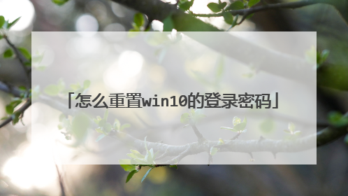 怎么重置win10的登录密码