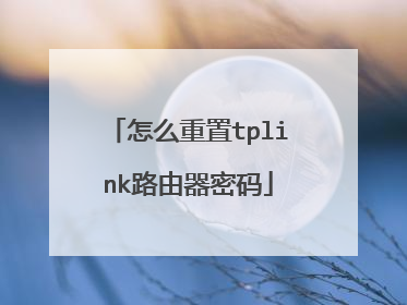 怎么重置tplink路由器密码