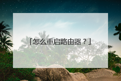 怎么重启路由器？