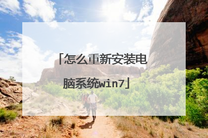 怎么重新安装电脑系统win7