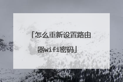 怎么重新设置路由器wifi密码